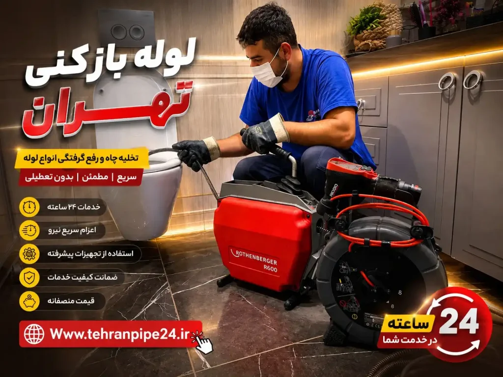 لوله بازکنی تهران