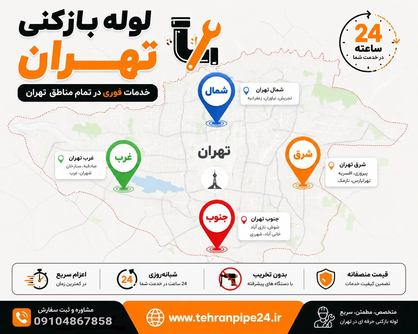 مناطق تحت پوشش لوله بازکنی تهران