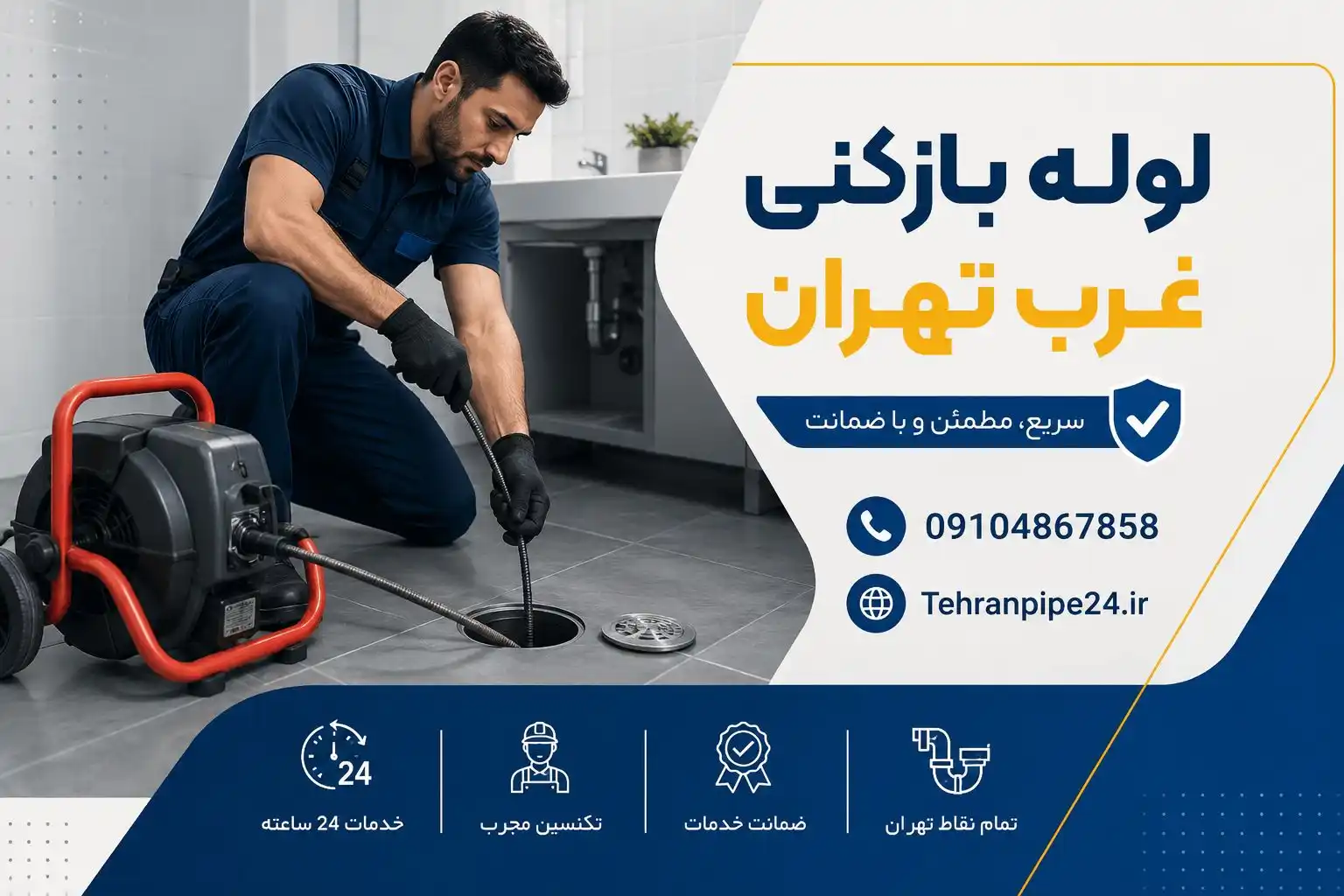 سرویسکار لوله بازکنی غرب تهران در حال رفع گرفتگی لوله فاضلاب با دستگاه فنرزن